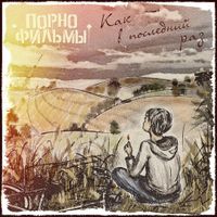 Порнофильмы [Pornofilmy] - Как в последний раз