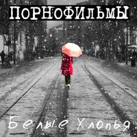 Порнофильмы [Pornofilmy] - Белые хлопья