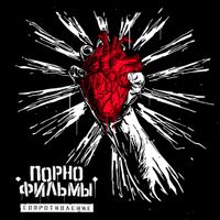 Порнофильмы [Pornofilmy] - Сопротивление