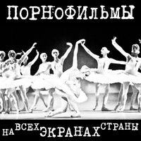 Порнофильмы [Pornofilmy] - На всех экранах страны