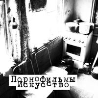 Порнофильмы [Pornofilmy] - Искусство