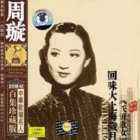 周璇 [Zhou Xuan] - Famous Chinese Musicians: Zhou Xuan (Zhong Hua Ge Tan Min Ren Bai Ji Zhen Cang Ban: Zhou Xuan)