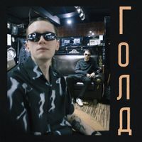 Буерак [Buerak] - голд (Gold)