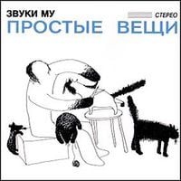 Звуки Му - Простые вещи