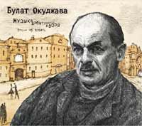 Булат Окуджава [Bulat Okudzhava] - Music of Arbat Yard (Музыка арбатского двора)
