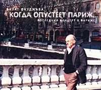 Булат Окуджава [Bulat Okudzhava] - When Paris Will Be Forsaken. Last Concert. (Когда опустеет Париж)