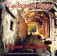 Булат Окуджава [Bulat Okudzhava] - Wonderful Waltz (Чудесный вальс)