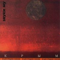 Звуки Му - Крым