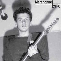 Мегаполис [Megapolis] - Утро
