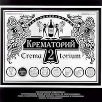 Крематорий - Крематорий 2