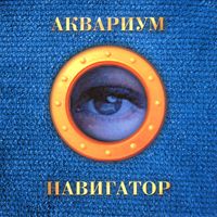 Аквариум [Aquarium] - Навигатор [Navigator]