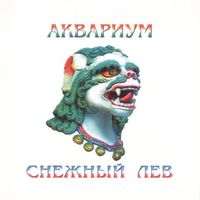 Аквариум [Aquarium] - Снежный лев