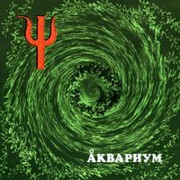 Аквариум [Aquarium] - Пси