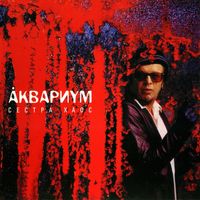 Аквариум [Aquarium] - Сестра хаос