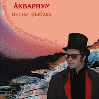 Аквариум [Aquarium] - Песни рыбака