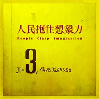 木推瓜 [Wood Pushing Melon] - 人民抱住想象力 (People Clasp Imagination)
