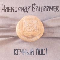 Александр Башлачев - Вечный пост