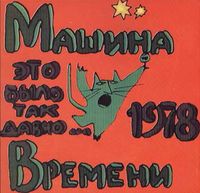 Машина времени [Mashina Vremeni] - Это было так давно... 1978