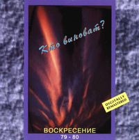Воскресение - Воскресение 1