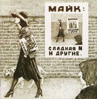 Майк Науменко [Mike Naumenko] - Сладкая N и другие [Sweet N and others]