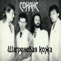 Сонанс - Шагреневая кожа