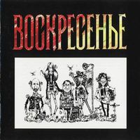 Воскресение - Воскресение 2