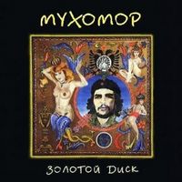 Мухомор [Muhomor] - Золотой диск
