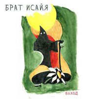 Выход - Брат Исайя