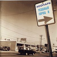 Зоопарк [Zoopark] - Уездный город N [Country Town N]