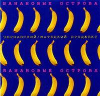 Юрий Чернавский - Банановые острова