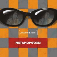 Странные игры - Метаморфозы