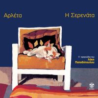 Arleta - Έ&xi;i &mu;έ&rho;&epsilon;&sigmaf;