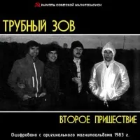 Трубный зов - Второе пришествие