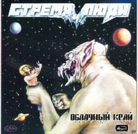 Облачный край - Стремя и люди