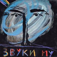 Звуки Му - Zvuki Mu