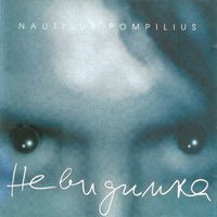 Nautilus Pompilius - Невидимка