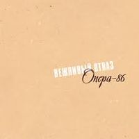 Вежливы отказ - Опера