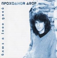 Проходной двор - Блюз в 1000 дней