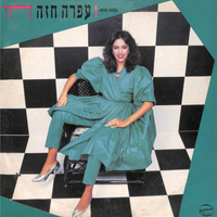 עפרה חזה [Ofra Haza] - חי