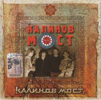 Калинов мост - Калинов мост