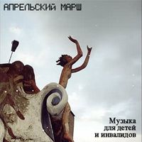 Апрельский марш - Музыка для детей и инвалидов