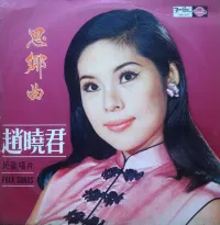 趙曉君 - 民歌唱片 (Folk Songs)