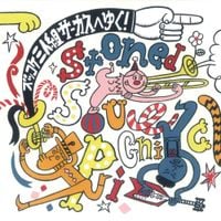 Stoned Soul Picnic - ズッコケ三人組 サーカスへゆく! [The Zukkoke Trio Go the Circus!]