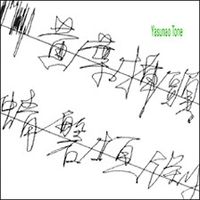 刀根康尚 [Yasunao Tone] - Yasunao Tone