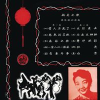 姚莉 [Yao Lee] - Yao Li Zhi Ge - Jing Xuan Liu Xing Ge Qu (姚莉之歌-精選流行歌曲)