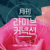 종현 [JONGHYUN] - Monthly Live Connection