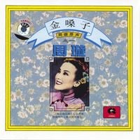 周璇 [Zhou Xuan] - The Golden Voice Of Zhou Xuan Vol. 1