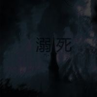 汽&asymp; (Car) - 溺死