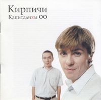 Кирпичи [Kirpichi] - Капиталиzм 00