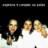 Кирпичи [Kirpichi] - Смерть на рейве
